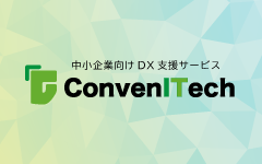 中小企業向けDX支援サービス ConvenITech