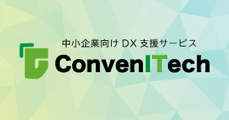 中小企業向けDX支援ダービス Convenitech